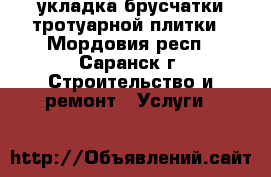 укладка брусчатки тротуарной плитки - Мордовия респ., Саранск г. Строительство и ремонт » Услуги   